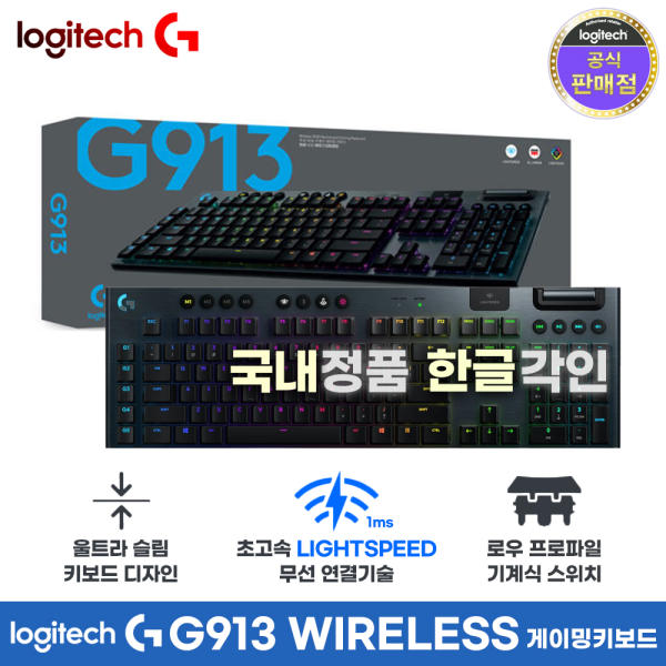 로지텍코리아 G913 WIRELESS 기계식 무선 게이밍키보드(클릭키/택타일/리니어)/전용 루프덮개 증.정