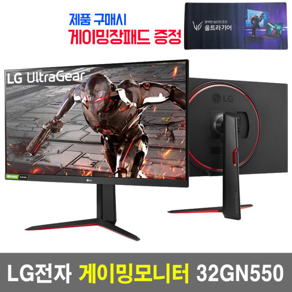 LG전자 울트라기어 32GN550 [게이밍장패드 1:1증정] 32인치 게이밍 모니터 165HZ LG모니터 HDR 피벗 1ms